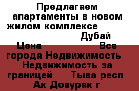 Предлагаем апартаменты в новом жилом комплексе Mina Azizi (Palm Jumeirah, Дубай) › Цена ­ 37 504 860 - Все города Недвижимость » Недвижимость за границей   . Тыва респ.,Ак-Довурак г.